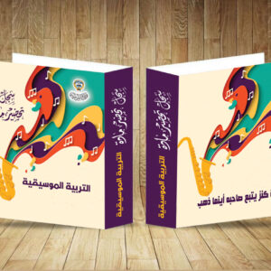 سجل تحضير التربية الموسيقية